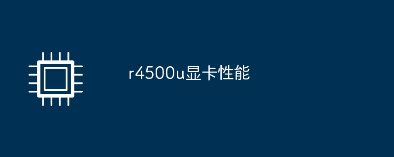 r4500u显卡性能