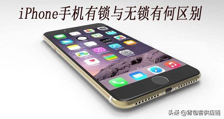 苹果有锁和无锁的区别是什么 详细介绍:iphone有锁和无锁的区别对比