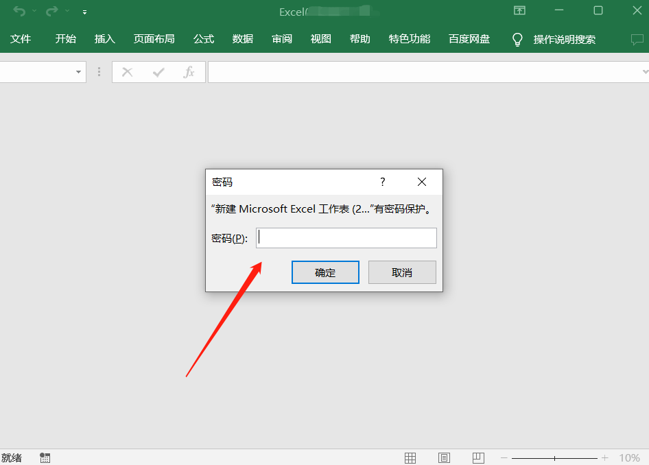 Excel设置了密码怎么办?