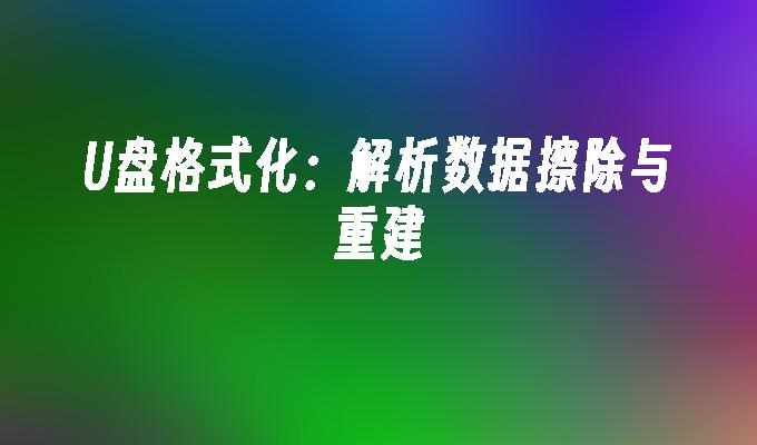 U盘格式化:解析数据擦除与重建
