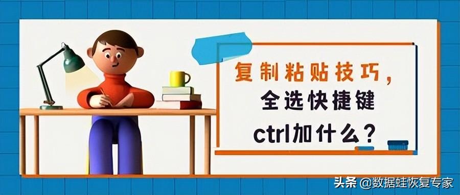粘贴复制快捷键是什么 详细介绍:电脑常用快捷键Ctrl汇总