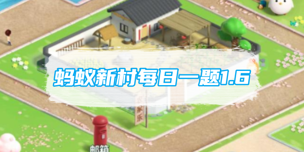 蚂蚁新村每日一题1.6:湖南省唯一的手工木版水印年画是