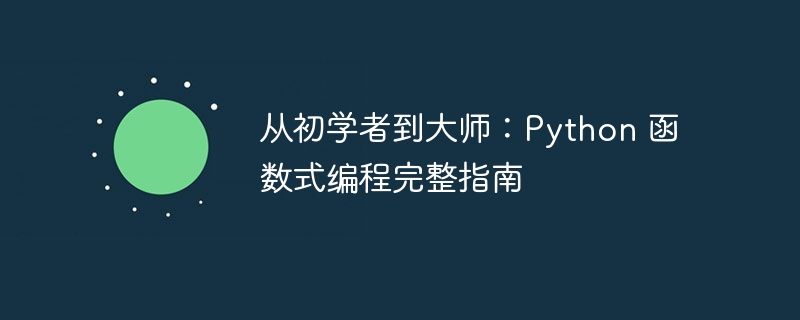 从初学者到大师:Python 函数式编程完整指南