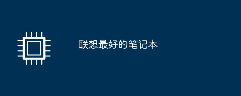 联想最好的笔记本