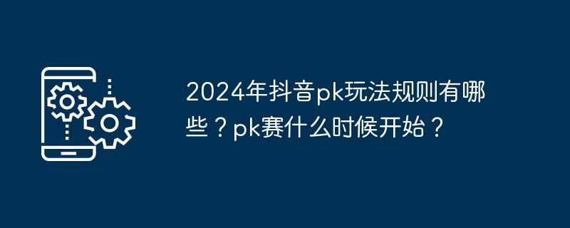 2024年抖音pk玩法规则有哪些?pk赛什么时候开始?