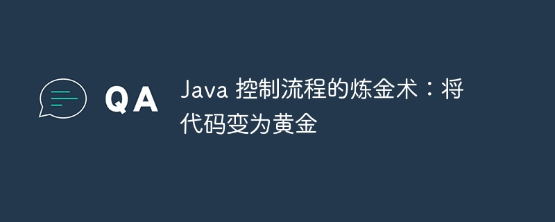 Java 控制流程的炼金术:将代码变为黄金