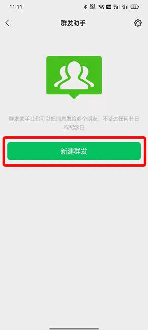 微信怎么群发消息给所有人-微信群发消息教程