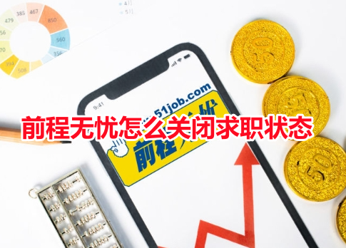 前程无忧怎么关闭求职状态呢?前程无忧51job关闭求职状态教程!