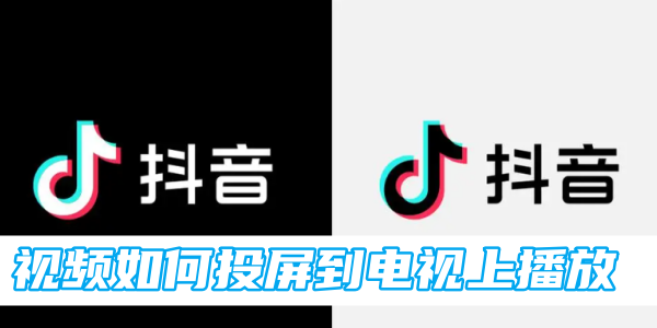 抖音视频如何投屏到电视上播放