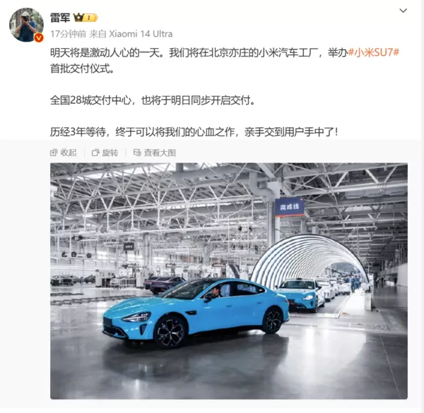雷军：明天将在北京亦庄开启小米SU7首批交付
