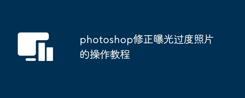 photoshop修正曝光过度照片的操作教程