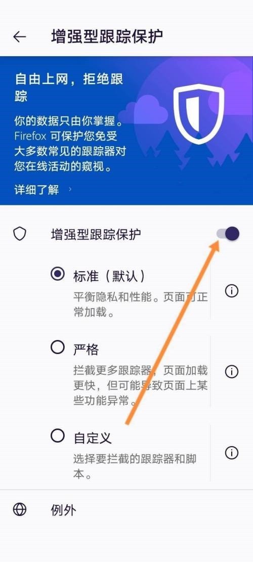 火狐浏览器增强型跟踪保护怎么关闭_火狐浏览器增强型跟踪保护关闭方法