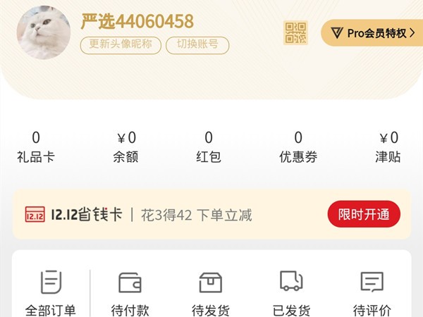 网易严选pro会员怎么退_网易严选关闭pro会员教程