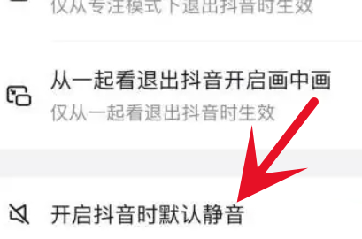 抖音静音进入怎么设置?抖音进入静音模式设置方法!