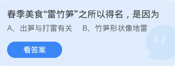 蚂蚁庄园3月31日：春季美食雷竹笋之所以得名是因为