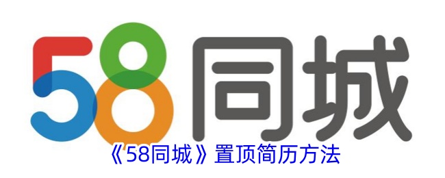 58同城置顶功能怎么样