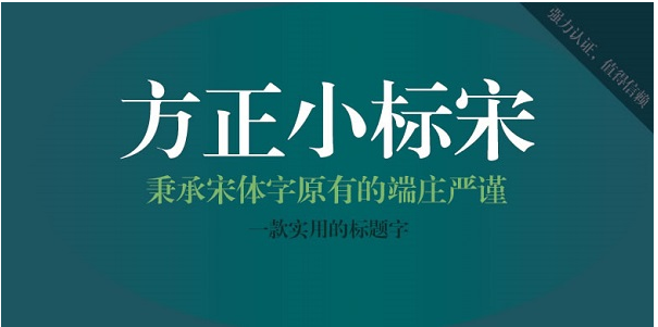 方正小标宋简体安装步骤-方正小标宋简体存储位置