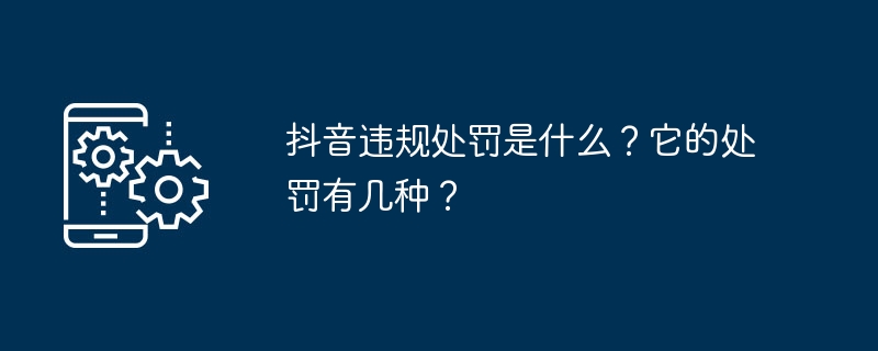 抖音违规处罚是什么?它的处罚有几种?
