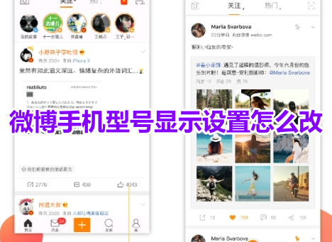 微博手机型号显示设置怎么改?微博修改显示手机型号的操作教程!