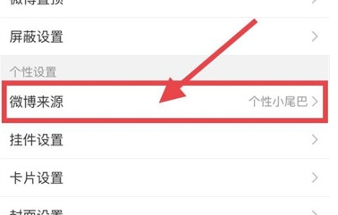 微博手机型号显示设置怎么改?微博修改显示手机型号的操作教程!