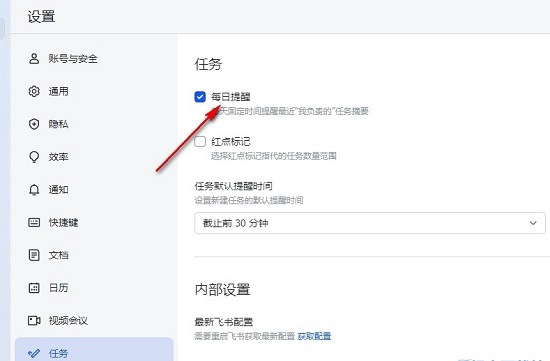 飞书怎么关闭任务每日提醒?飞书关闭任务每日提醒的方法