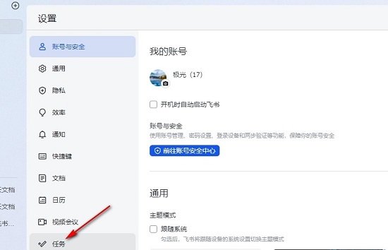 飞书怎么关闭任务每日提醒?飞书关闭任务每日提醒的方法