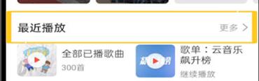网易云音乐查看最近播放的操作流程