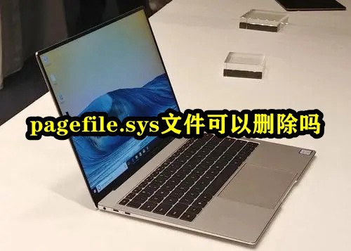 Pagefile.sys占用c盘太大怎么办？Pagefile.sys可以删除吗？