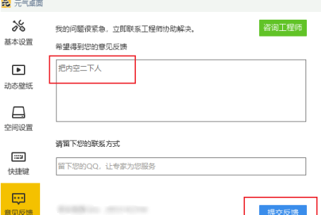 元气桌面怎么进行意见反馈-元气桌面进行意见反馈的方法