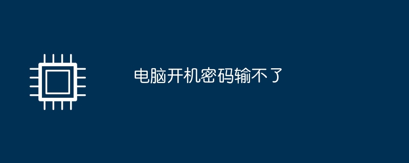 电脑开机密码输不了