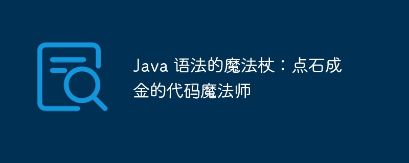 Java 语法的魔法杖:点石成金的代码魔法师