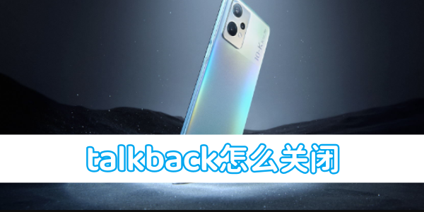 oppo手机talkback怎么关闭