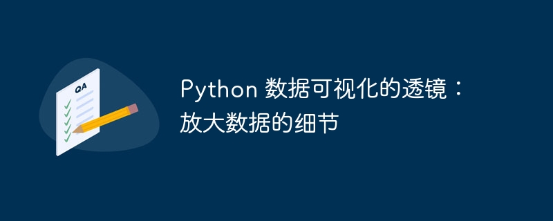Python 数据可视化的透镜:放大数据的细节