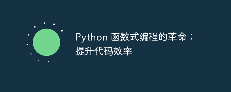 Python 函数式编程的革命:提升代码效率