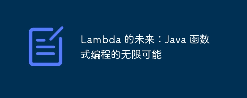 Lambda 的未来:Java 函数式编程的无限可能