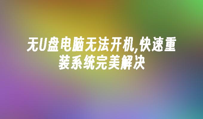 无U盘电脑无法开机,快速重装系统完美解决