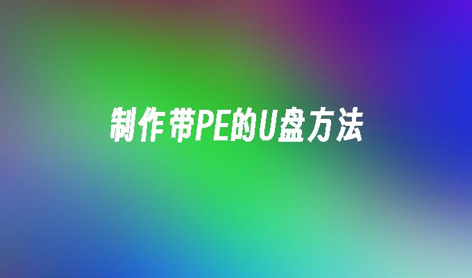 制作带PE的U盘方法