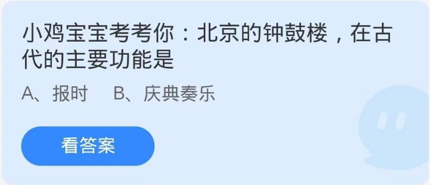 《支付宝》蚂蚁庄园10月12日：北京的钟鼓楼,在古代的主要功能是？