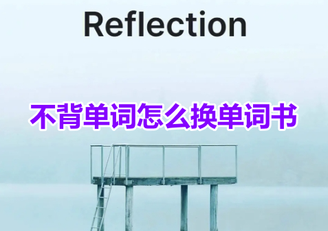 不背单词怎么换单词书呢?不背单词切换单词书方法!