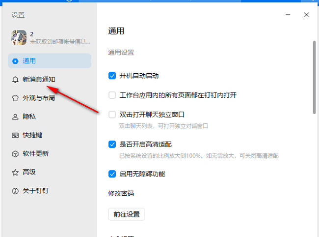 电脑钉钉怎么关闭来电提示音?钉钉关闭来电提示音方法