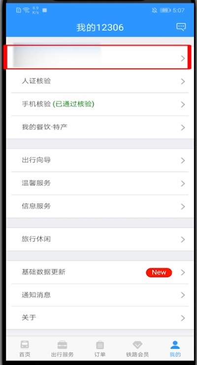 12306里修改用户名的教程步骤