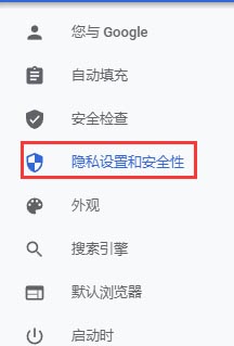 谷歌浏览器怎么设置默认安全链接?谷歌设置默认安全链接方法