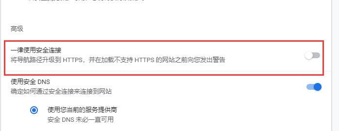 谷歌浏览器怎么设置默认安全链接?谷歌设置默认安全链接方法