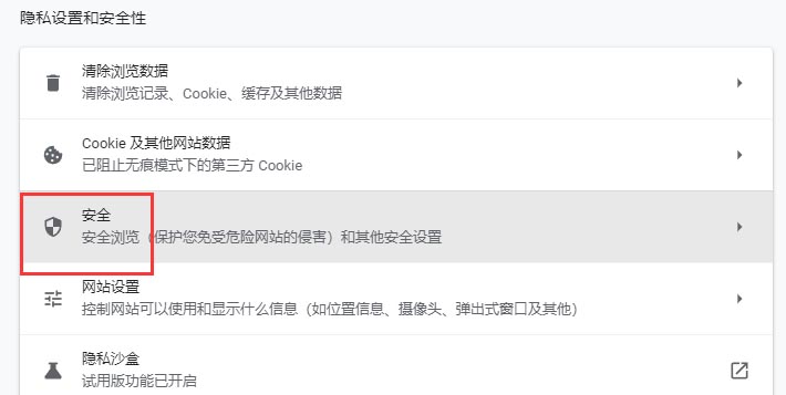 谷歌浏览器怎么设置默认安全链接?谷歌设置默认安全链接方法