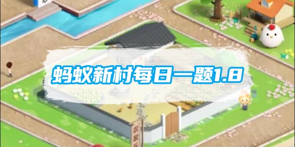 蚂蚁新村每日一题1.8:以下哪一项民间艺术是皖北三绝之一