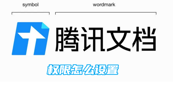 腾讯文档权限怎么设置