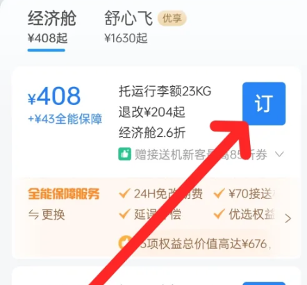携程app怎么购买机票