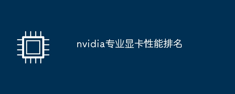 nvidia专业显卡性能排名