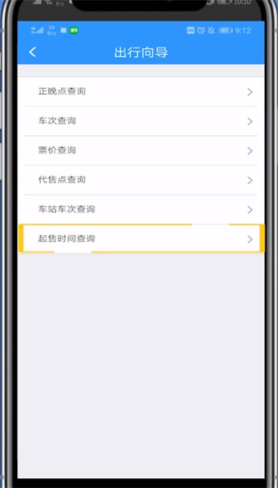 铁路12306中看放票时间的详细方法