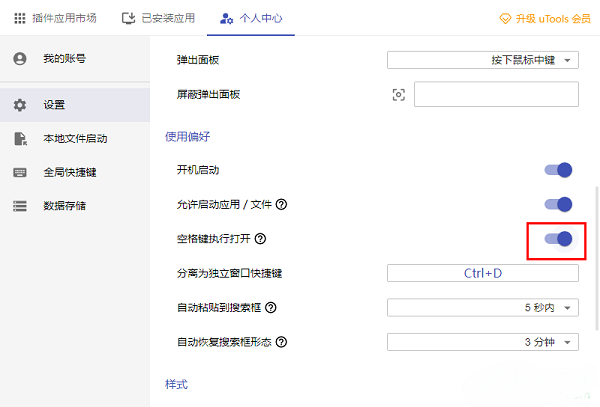 uTools怎么启用空格键执行功能?uTools启用空格键执行功能方法